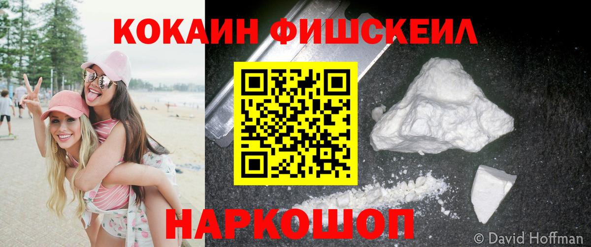 КОКАИН FishScale  COCAIN Боливия  Видное  Вход с VPN 
