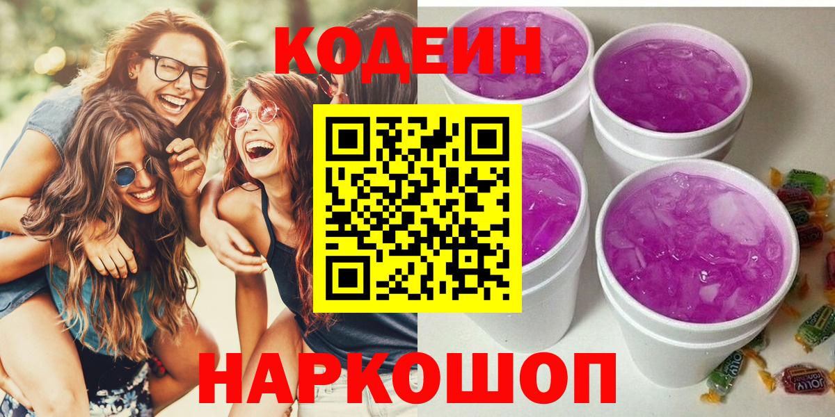 Кодеин Purple Drank Видное