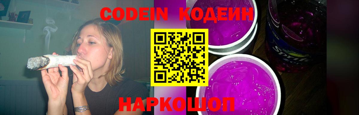 Codein напиток Lean (лин)  Вход с VPN  Кодеин Purple Drank  Видное 